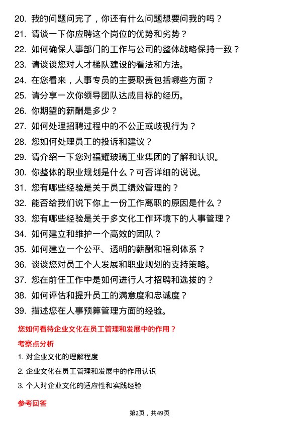 39道福耀玻璃工业集团人事专员岗位面试题库及参考回答含考察点分析