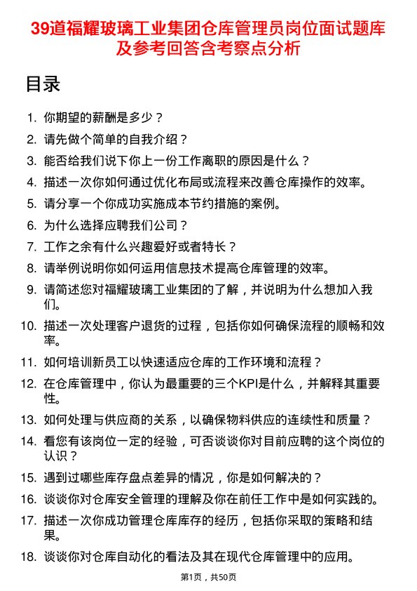 39道福耀玻璃工业集团仓库管理员岗位面试题库及参考回答含考察点分析