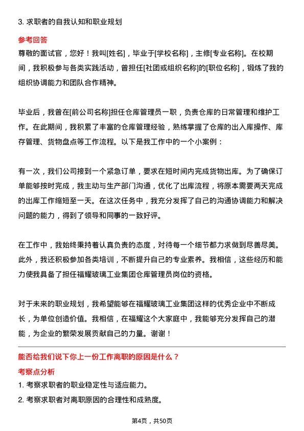 39道福耀玻璃工业集团仓库管理员岗位面试题库及参考回答含考察点分析