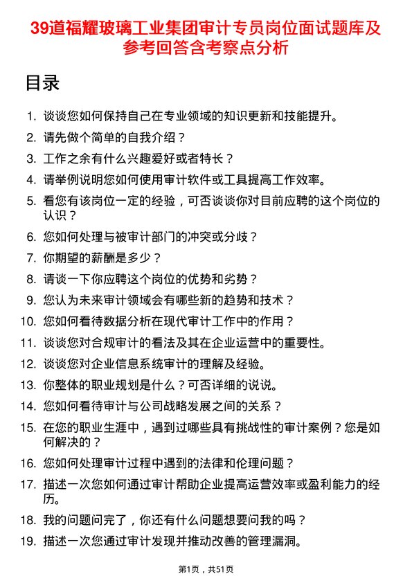 39道福耀玻璃工业集团审计专员岗位面试题库及参考回答含考察点分析