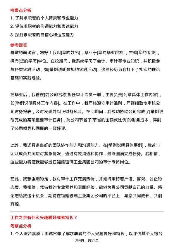 39道福耀玻璃工业集团审计专员岗位面试题库及参考回答含考察点分析