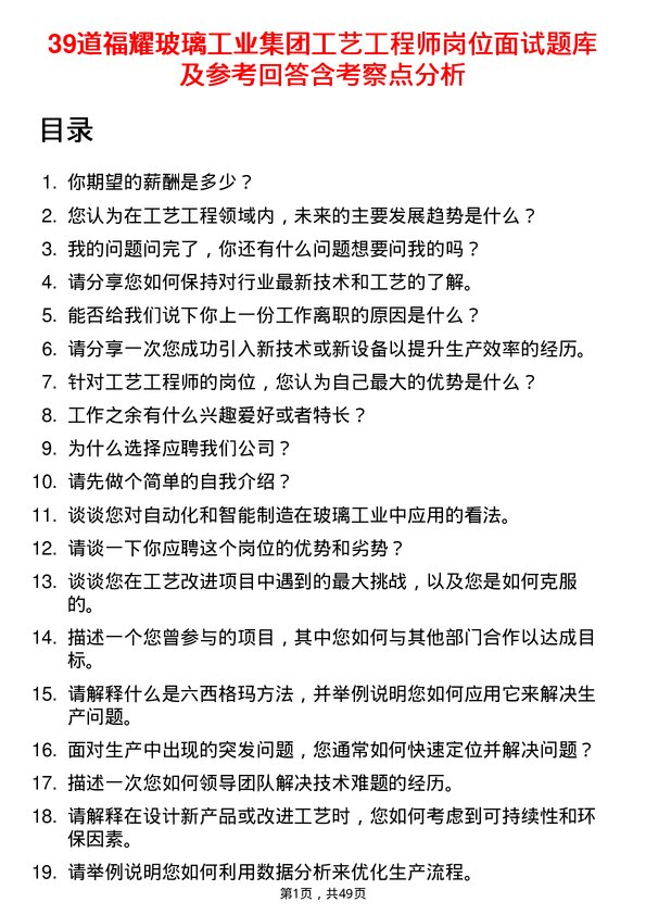 39道福耀玻璃工业集团工艺工程师岗位面试题库及参考回答含考察点分析