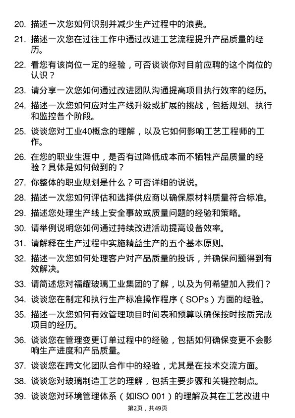 39道福耀玻璃工业集团工艺工程师岗位面试题库及参考回答含考察点分析