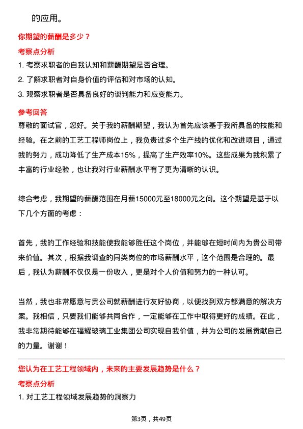 39道福耀玻璃工业集团工艺工程师岗位面试题库及参考回答含考察点分析