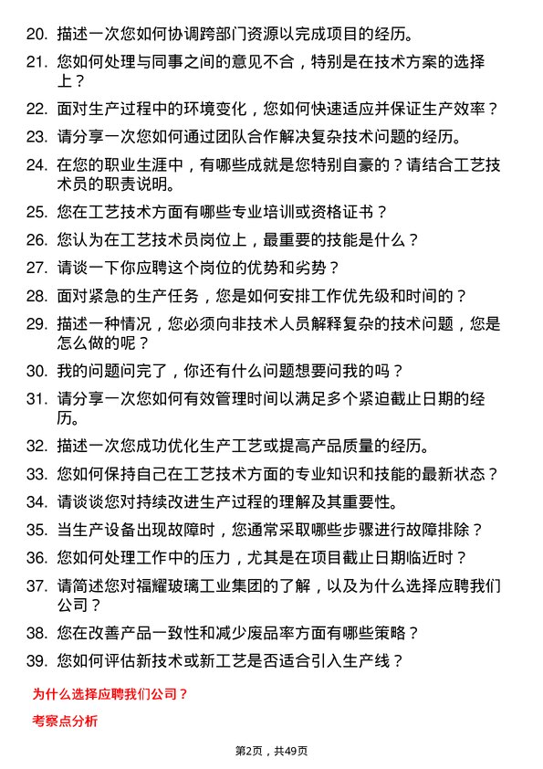 39道福耀玻璃工业集团工艺技术员岗位面试题库及参考回答含考察点分析