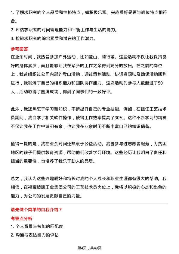 39道福耀玻璃工业集团工艺技术员岗位面试题库及参考回答含考察点分析