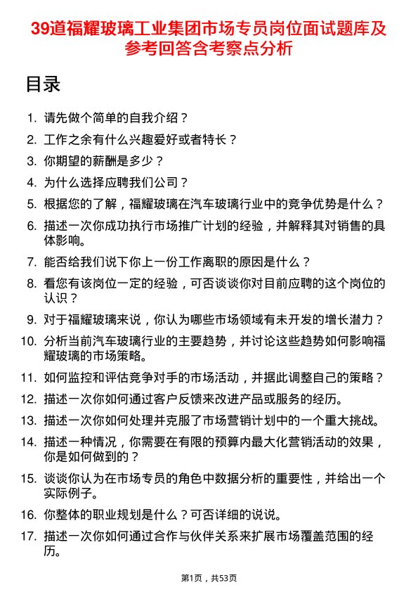 39道福耀玻璃工业集团市场专员岗位面试题库及参考回答含考察点分析