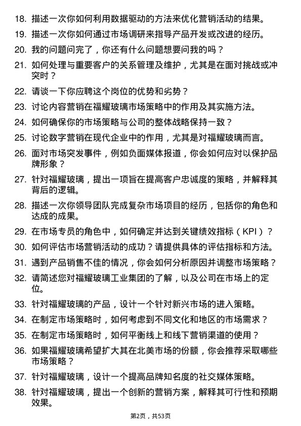 39道福耀玻璃工业集团市场专员岗位面试题库及参考回答含考察点分析