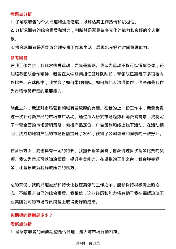 39道福耀玻璃工业集团市场专员岗位面试题库及参考回答含考察点分析