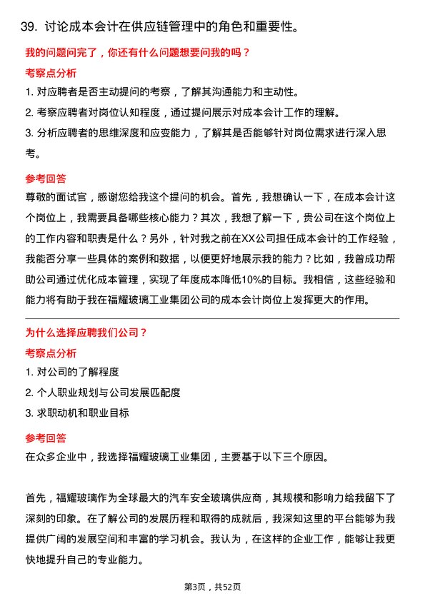 39道福耀玻璃工业集团成本会计岗位面试题库及参考回答含考察点分析