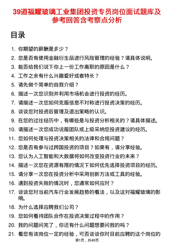 39道福耀玻璃工业集团投资专员岗位面试题库及参考回答含考察点分析