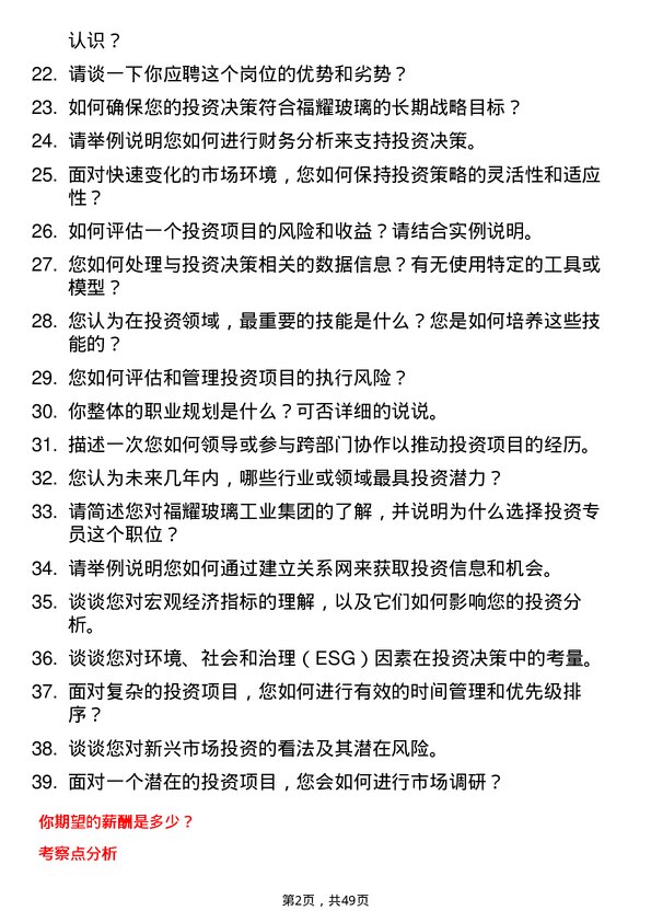 39道福耀玻璃工业集团投资专员岗位面试题库及参考回答含考察点分析