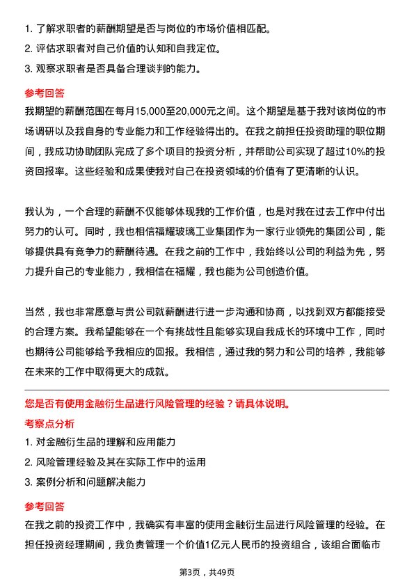 39道福耀玻璃工业集团投资专员岗位面试题库及参考回答含考察点分析