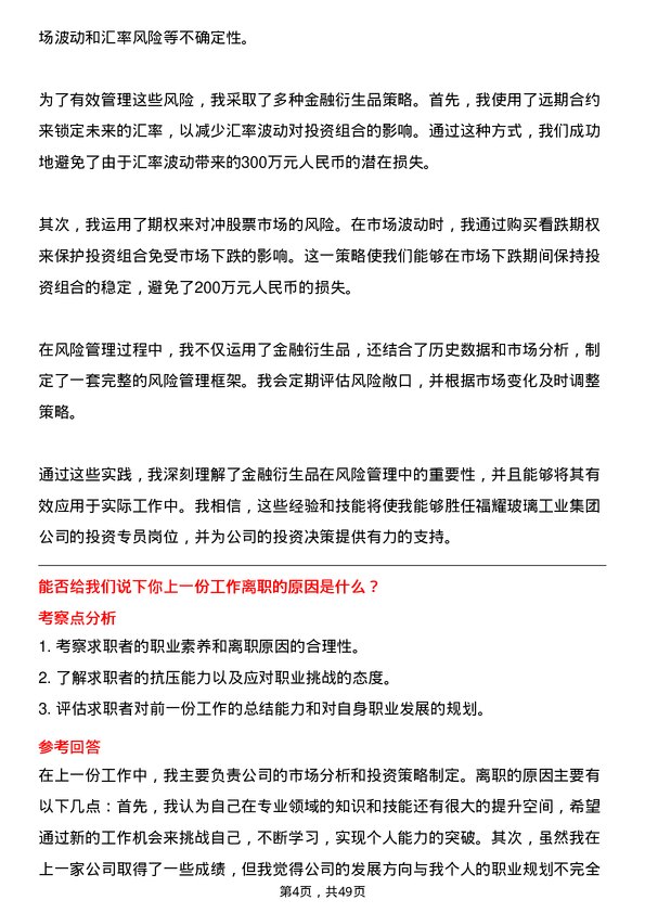 39道福耀玻璃工业集团投资专员岗位面试题库及参考回答含考察点分析