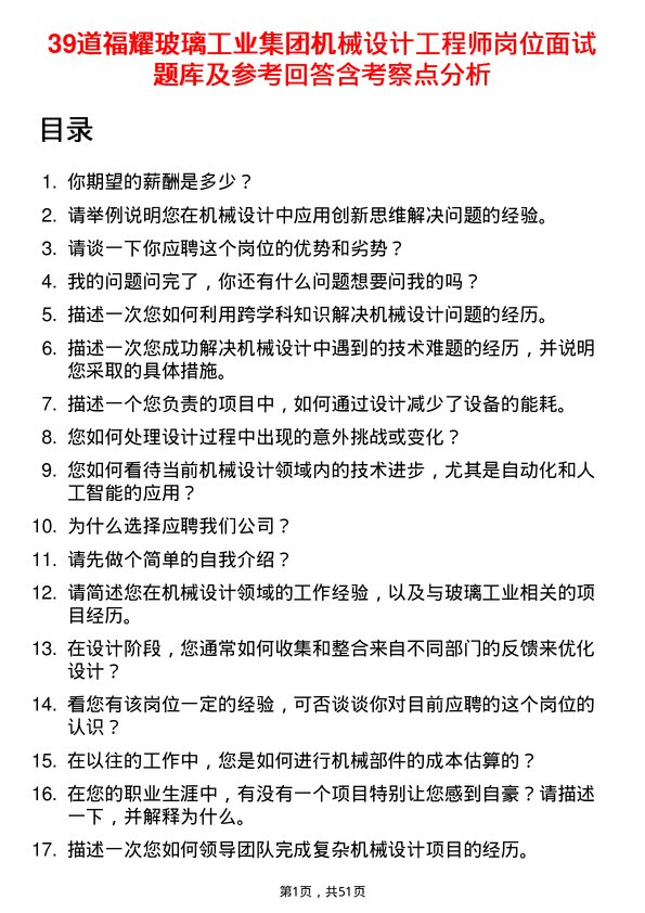 39道福耀玻璃工业集团机械设计工程师岗位面试题库及参考回答含考察点分析