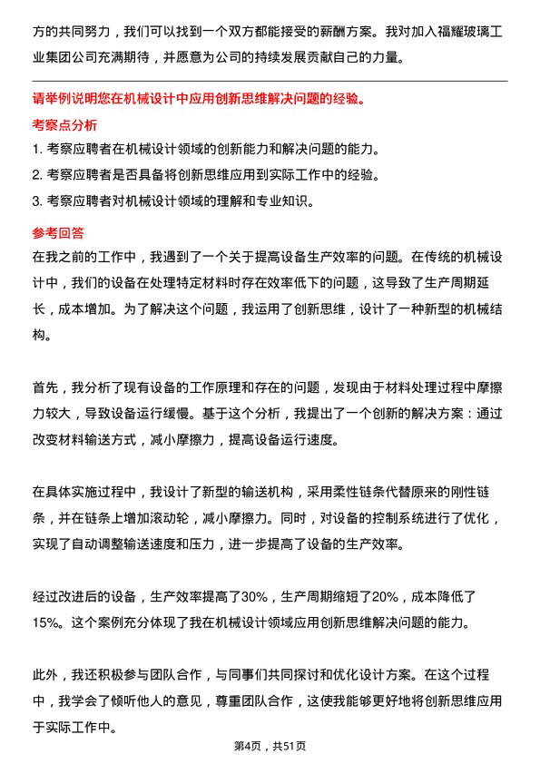 39道福耀玻璃工业集团机械设计工程师岗位面试题库及参考回答含考察点分析