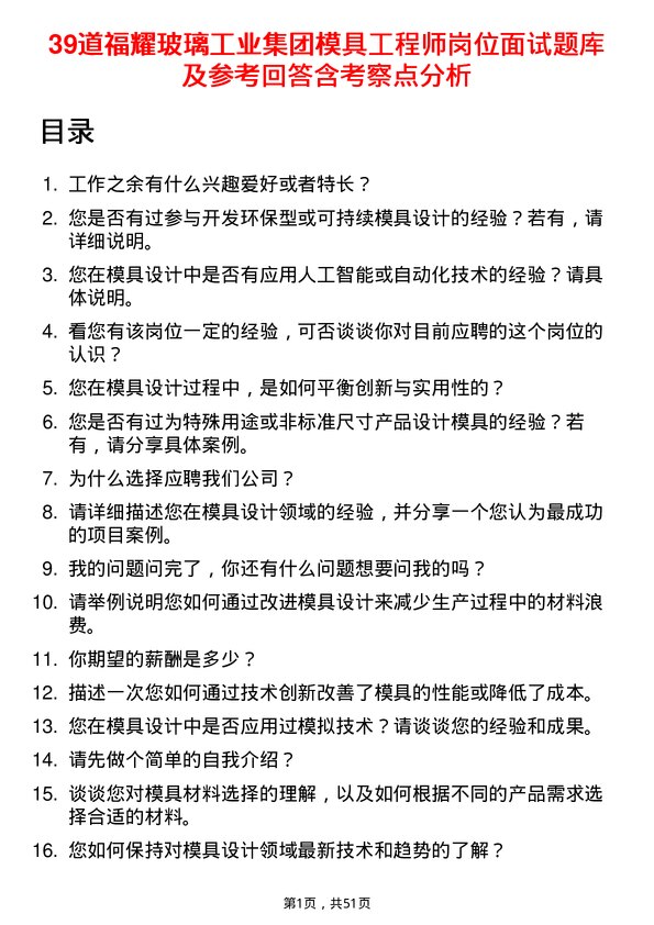 39道福耀玻璃工业集团模具工程师岗位面试题库及参考回答含考察点分析