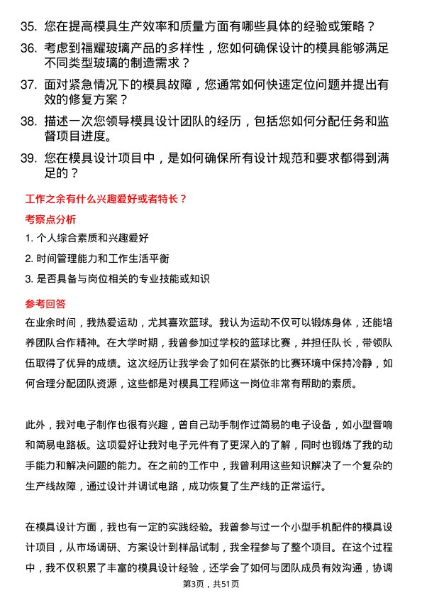 39道福耀玻璃工业集团模具工程师岗位面试题库及参考回答含考察点分析