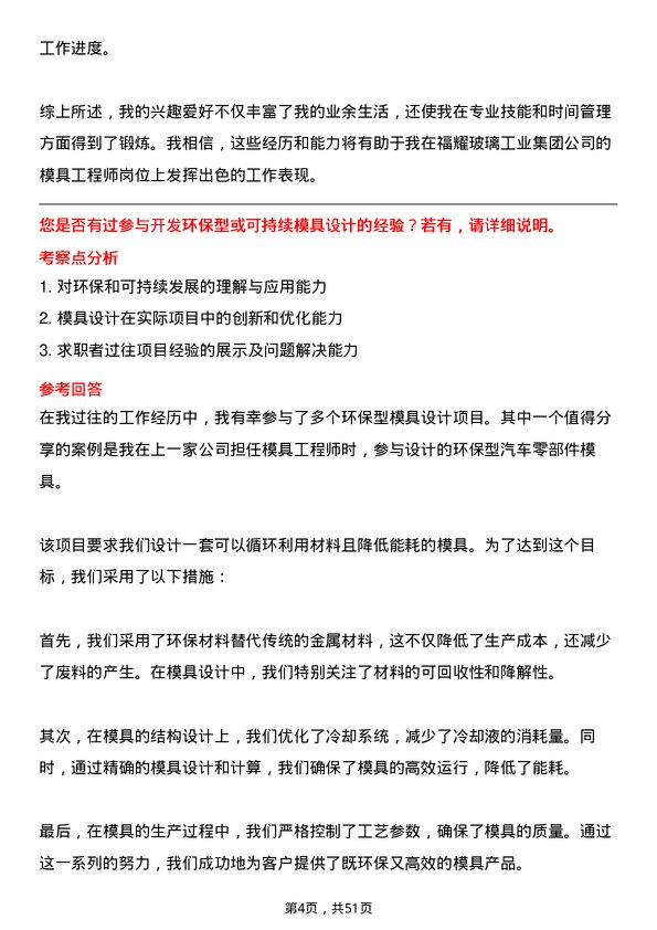 39道福耀玻璃工业集团模具工程师岗位面试题库及参考回答含考察点分析