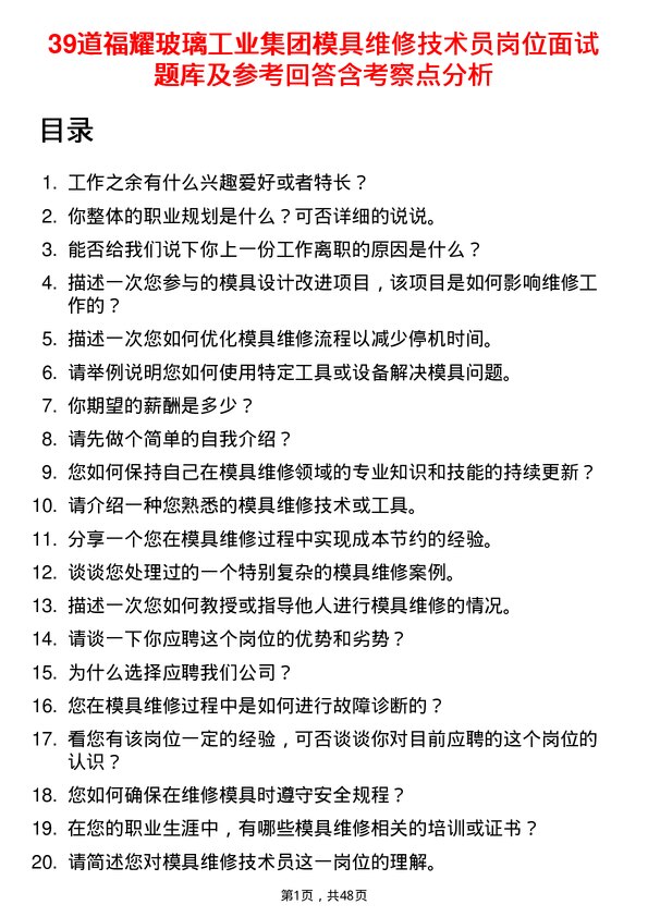 39道福耀玻璃工业集团模具维修技术员岗位面试题库及参考回答含考察点分析