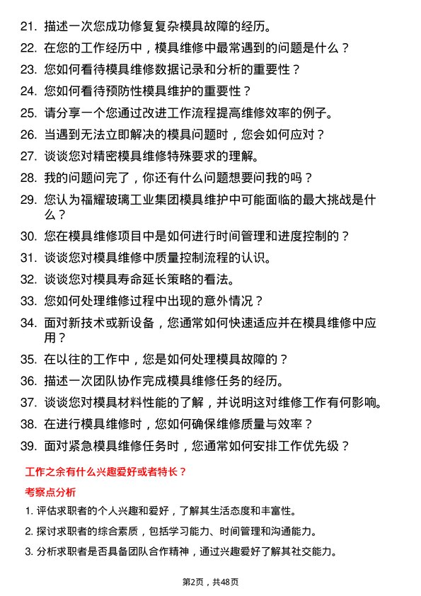 39道福耀玻璃工业集团模具维修技术员岗位面试题库及参考回答含考察点分析