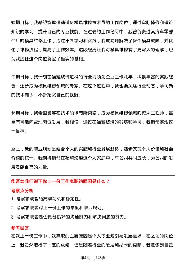 39道福耀玻璃工业集团模具维修技术员岗位面试题库及参考回答含考察点分析