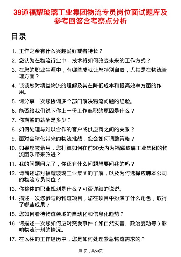 39道福耀玻璃工业集团物流专员岗位面试题库及参考回答含考察点分析