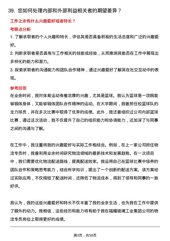 39道福耀玻璃工业集团物流专员岗位面试题库及参考回答含考察点分析