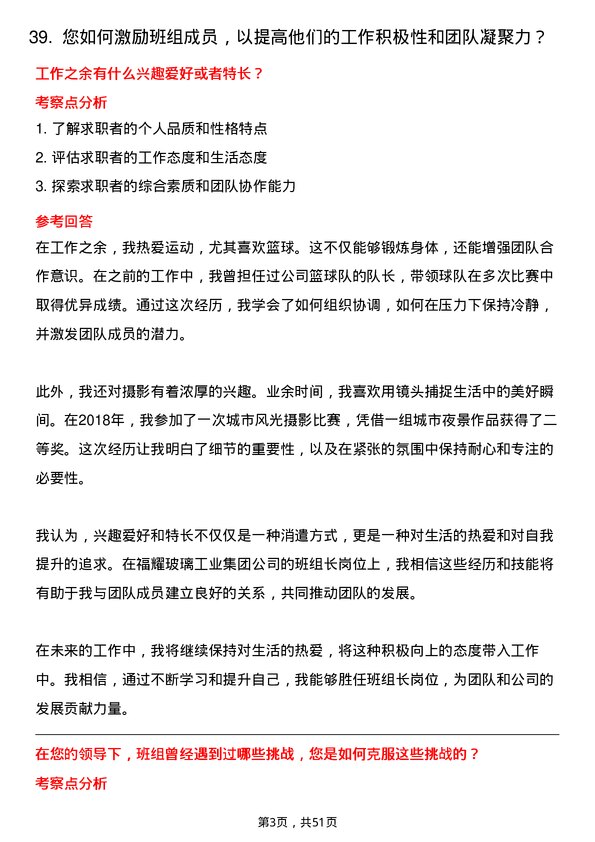 39道福耀玻璃工业集团班组长岗位面试题库及参考回答含考察点分析