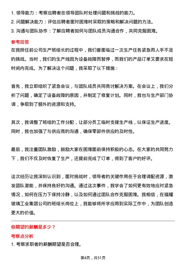 39道福耀玻璃工业集团班组长岗位面试题库及参考回答含考察点分析