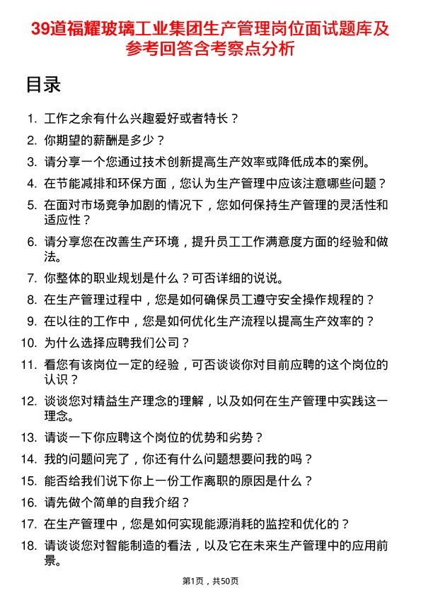 39道福耀玻璃工业集团生产管理岗位面试题库及参考回答含考察点分析