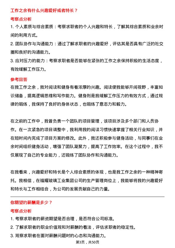 39道福耀玻璃工业集团生产管理岗位面试题库及参考回答含考察点分析