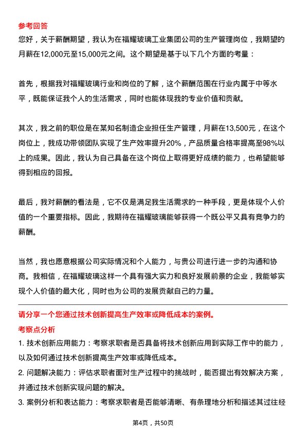 39道福耀玻璃工业集团生产管理岗位面试题库及参考回答含考察点分析