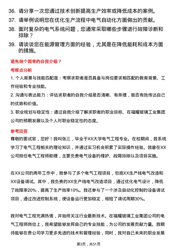 39道福耀玻璃工业集团电气工程师岗位面试题库及参考回答含考察点分析