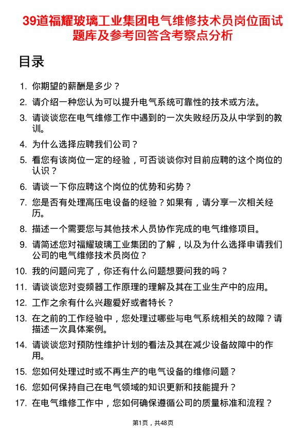 39道福耀玻璃工业集团电气维修技术员岗位面试题库及参考回答含考察点分析