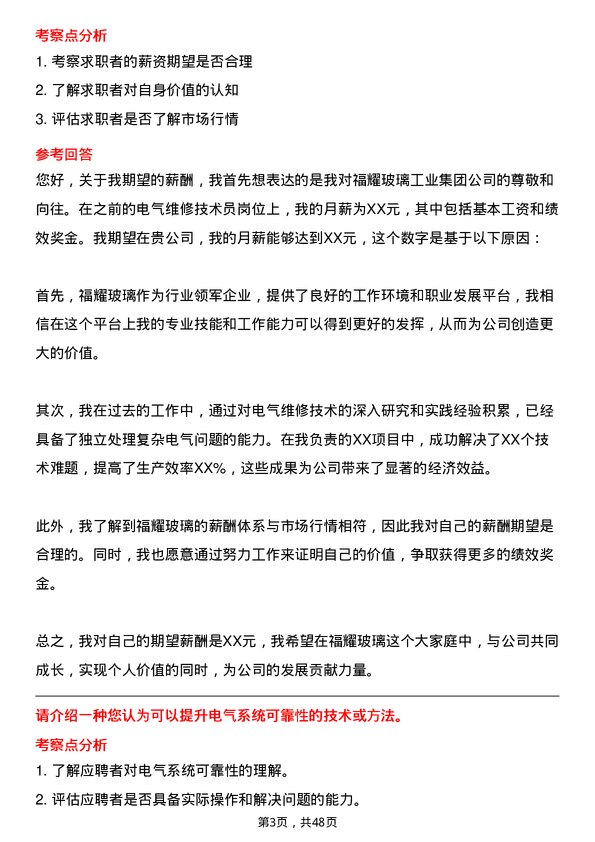 39道福耀玻璃工业集团电气维修技术员岗位面试题库及参考回答含考察点分析