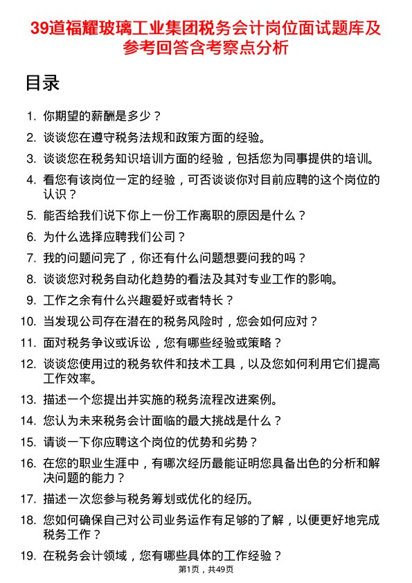 39道福耀玻璃工业集团税务会计岗位面试题库及参考回答含考察点分析