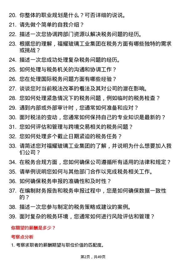 39道福耀玻璃工业集团税务会计岗位面试题库及参考回答含考察点分析