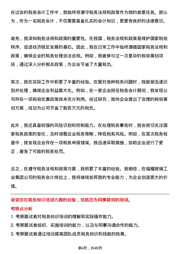 39道福耀玻璃工业集团税务会计岗位面试题库及参考回答含考察点分析