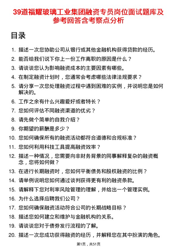 39道福耀玻璃工业集团融资专员岗位面试题库及参考回答含考察点分析