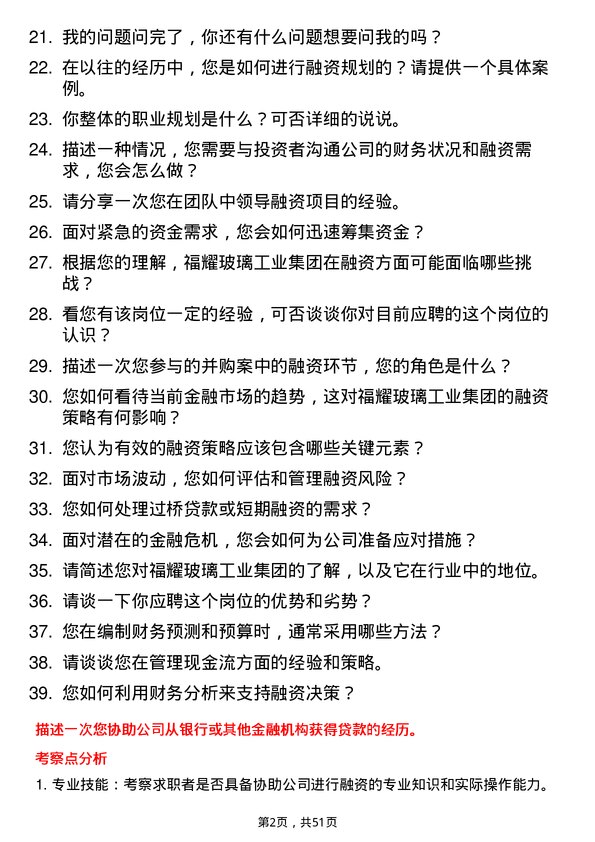 39道福耀玻璃工业集团融资专员岗位面试题库及参考回答含考察点分析