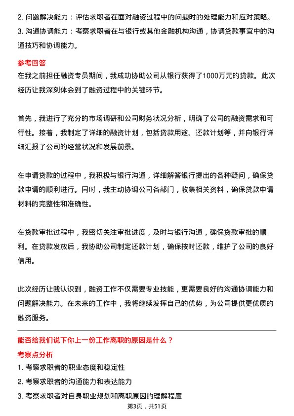 39道福耀玻璃工业集团融资专员岗位面试题库及参考回答含考察点分析