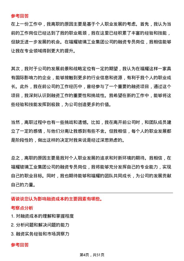 39道福耀玻璃工业集团融资专员岗位面试题库及参考回答含考察点分析