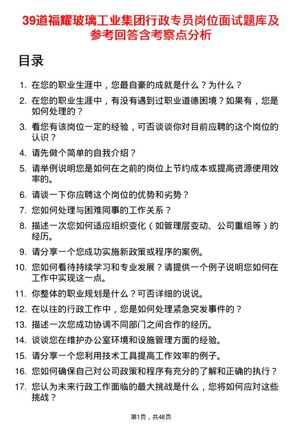 39道福耀玻璃工业集团行政专员岗位面试题库及参考回答含考察点分析