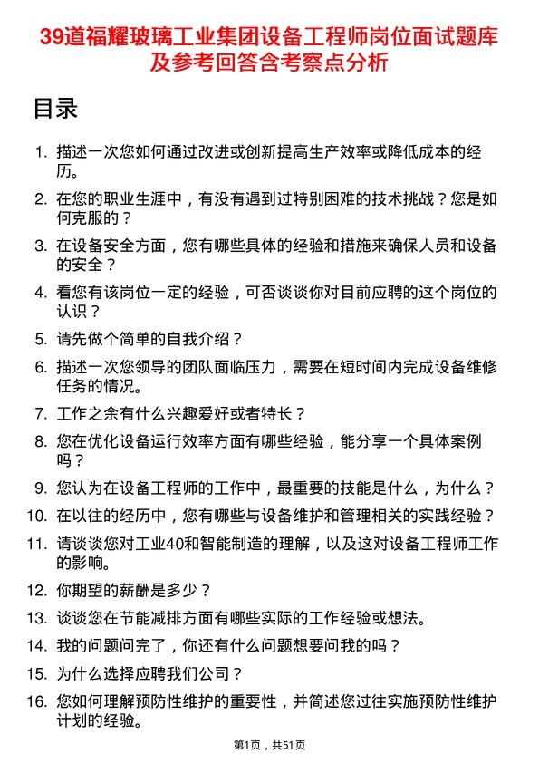 39道福耀玻璃工业集团设备工程师岗位面试题库及参考回答含考察点分析