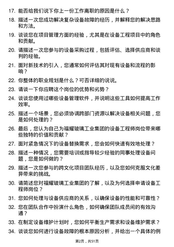 39道福耀玻璃工业集团设备工程师岗位面试题库及参考回答含考察点分析