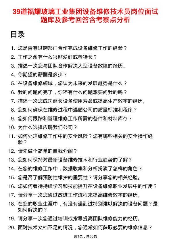 39道福耀玻璃工业集团设备维修技术员岗位面试题库及参考回答含考察点分析