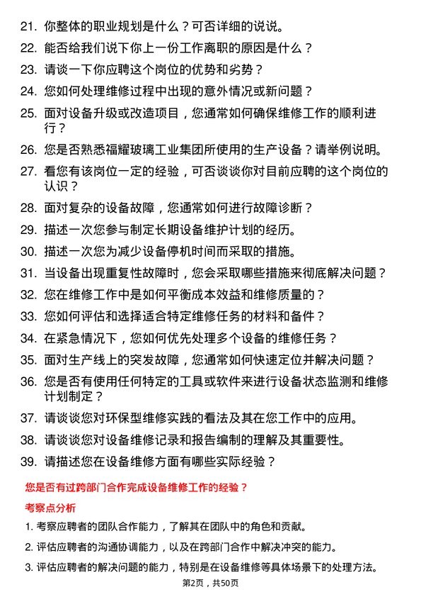 39道福耀玻璃工业集团设备维修技术员岗位面试题库及参考回答含考察点分析