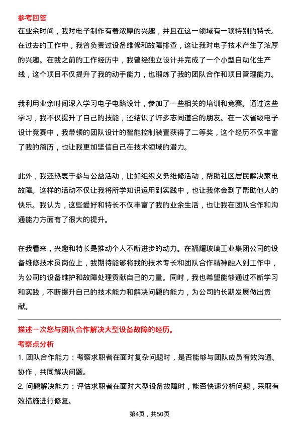 39道福耀玻璃工业集团设备维修技术员岗位面试题库及参考回答含考察点分析