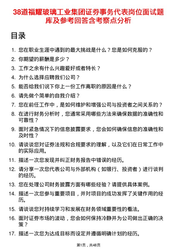 39道福耀玻璃工业集团证券事务代表岗位面试题库及参考回答含考察点分析